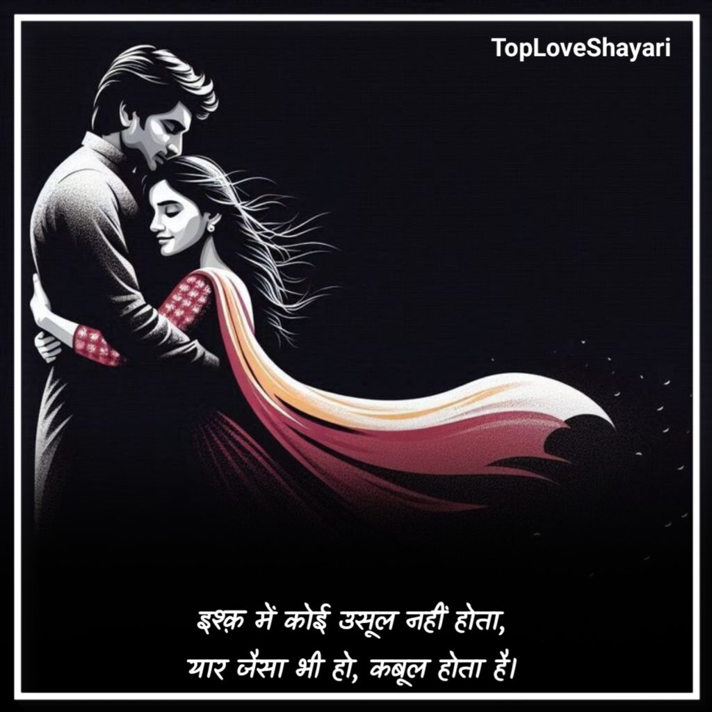 टॉप लव शायरी