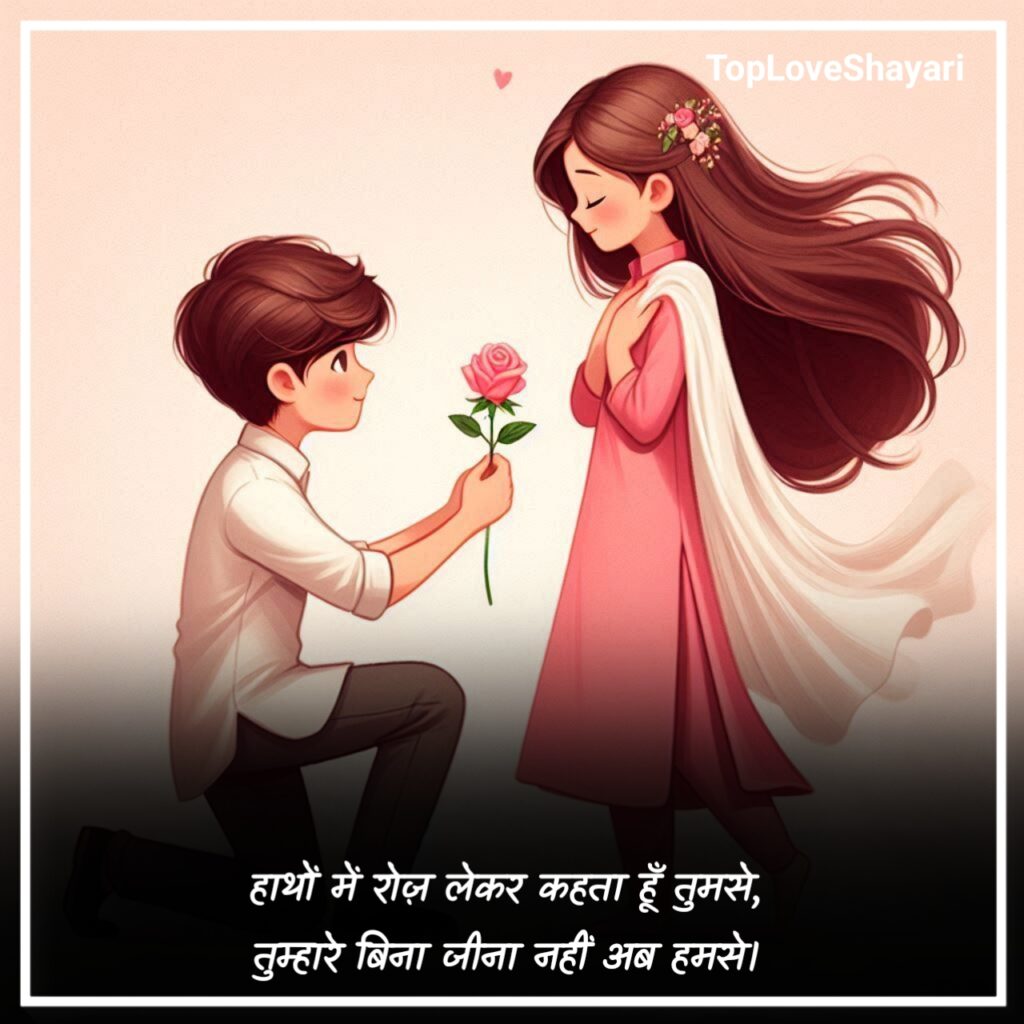 प्रपोज करने वाली शायरी